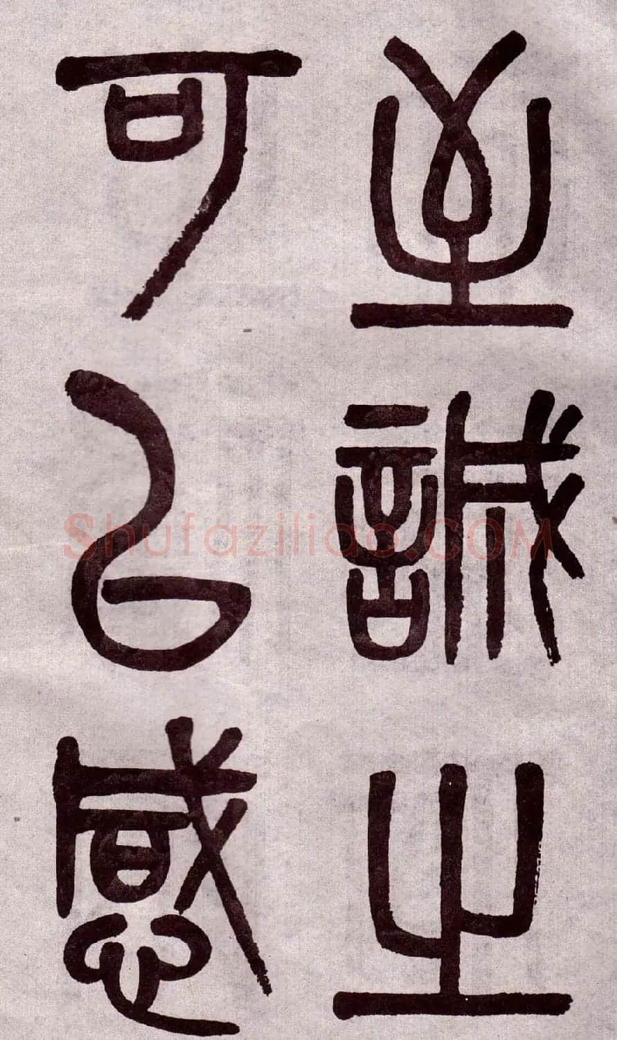 晚清吴大澂篆书欣赏《李公庙碑》 | 毛笔篆书字帖