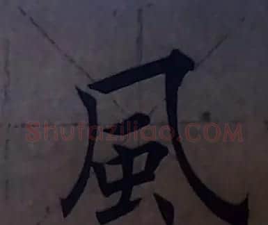 田雪松书法培训班学习笔记 | 书画资料