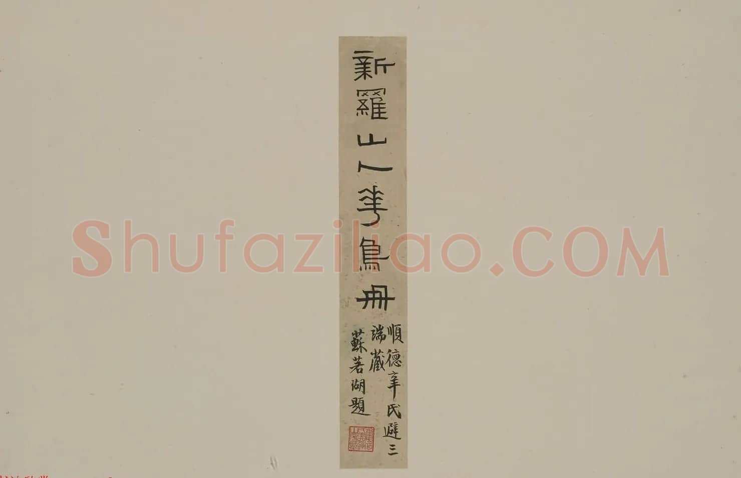 华喦绘画作品《新罗山人花鸟册》美国弗利尔美术馆藏 | 传世书法作品赏析