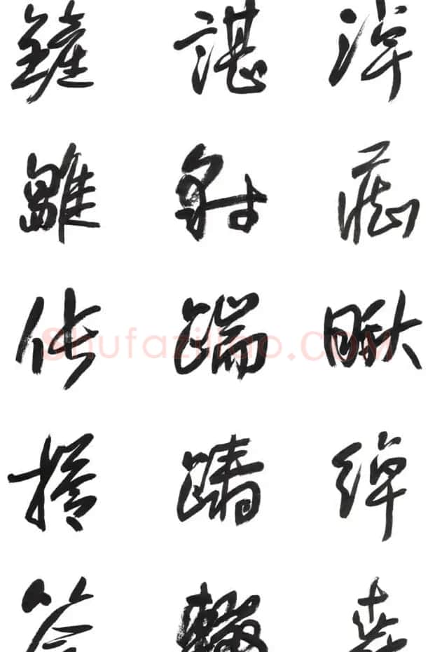 李荣海书法字帖欣赏《常用行草字汇》 | 毛笔草书字帖