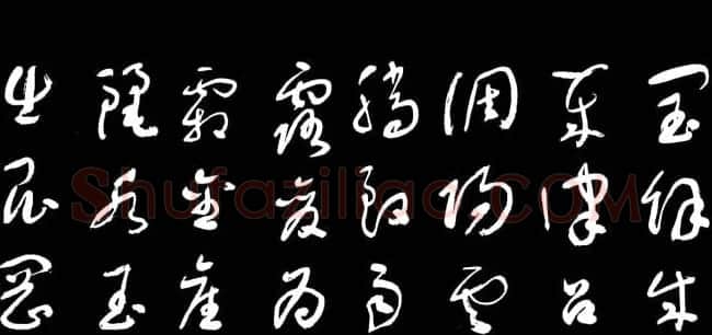 于右任草书字帖《千字文》 | 毛笔草书字帖