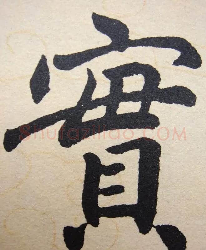 赵孟頫行楷书法单字帖《寿春堂记》 | 软笔楷书字帖