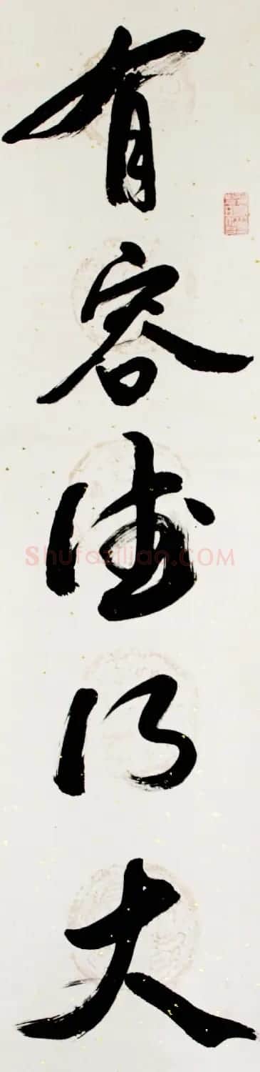 叶自力行草书法作品 | 书法作品鉴赏