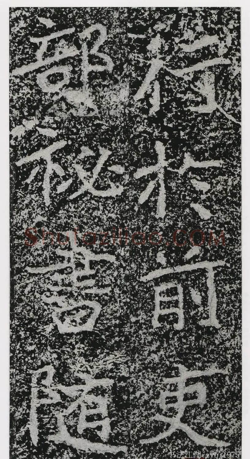 北魏郑道昭楷书《郑羲下碑》二玄社版 | 书法碑帖