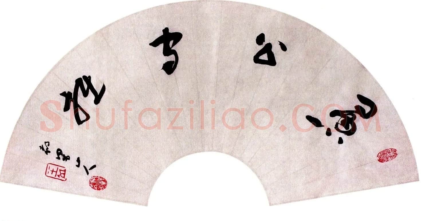 当代名家书法扇面作品专辑200幅高清大图 | 书法名家作品鉴赏