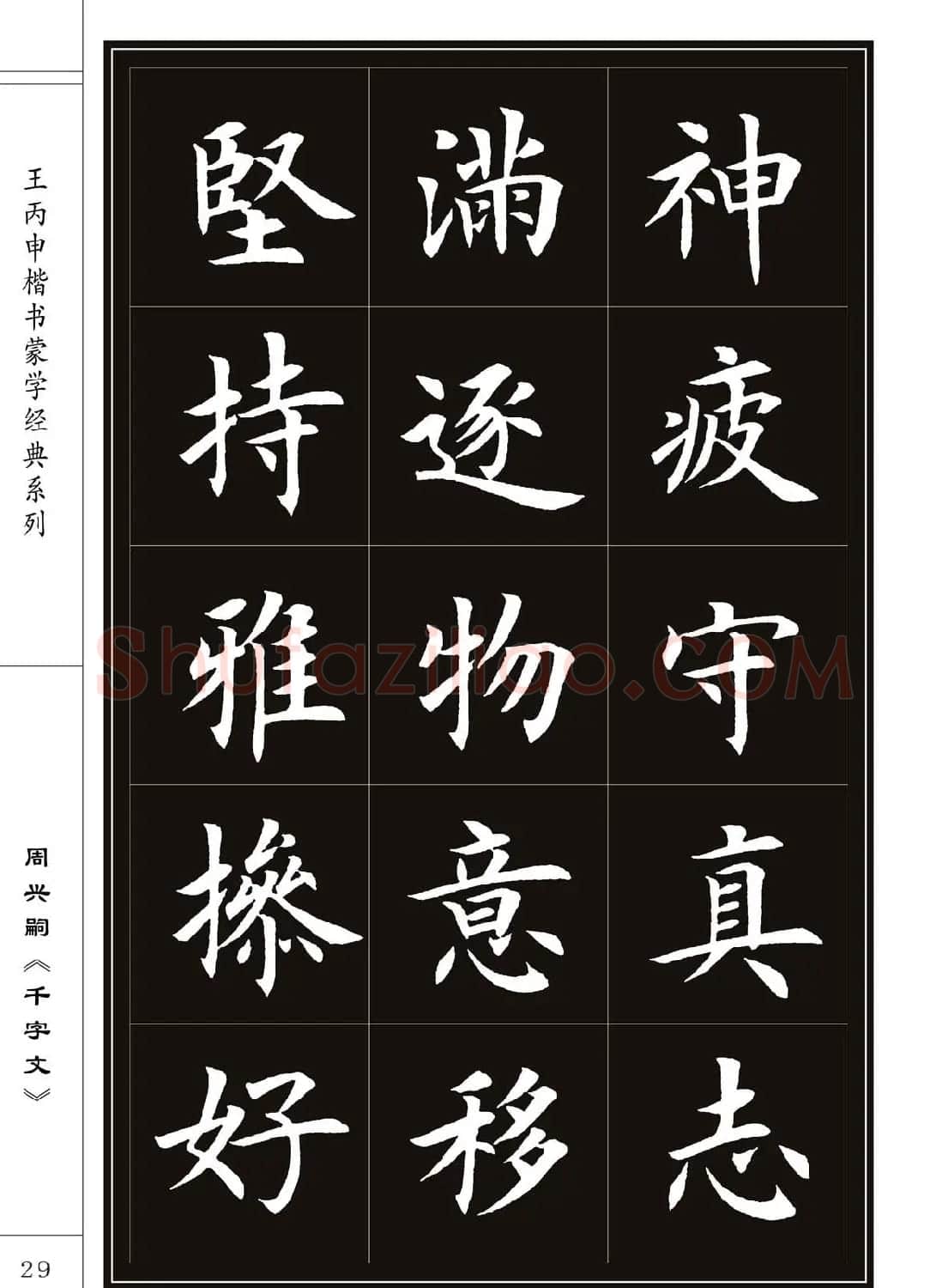 王丙申书法字帖楷书《千字文》 | 软笔楷书字帖