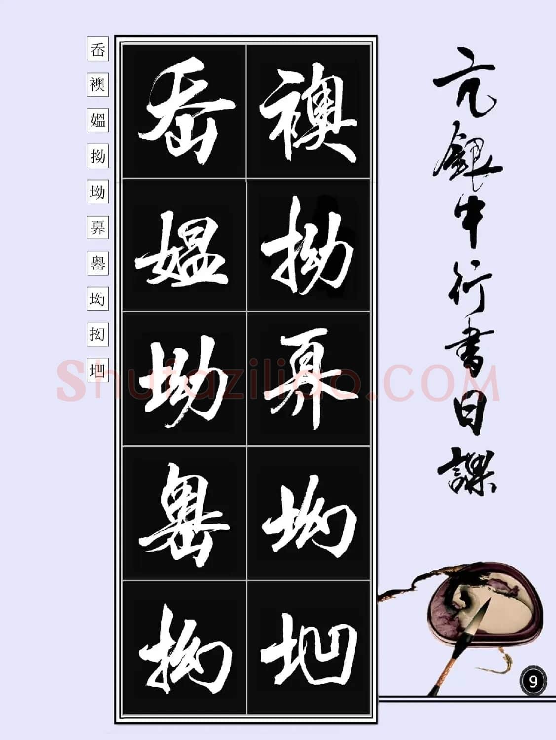 亢银中书法字帖行书日课100幅大图 | 软笔行书字帖