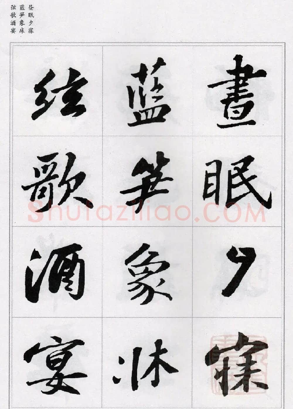 苏轼行书集字《千字文》 | 毛笔书法作品