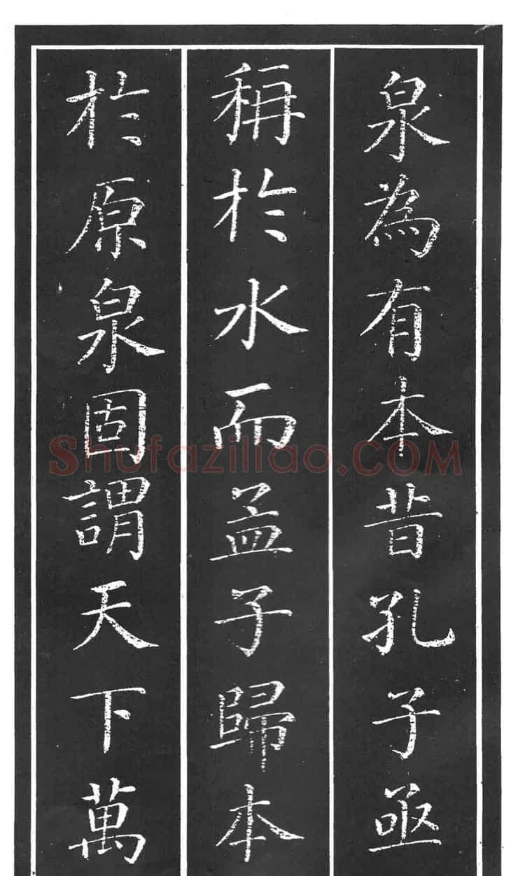 干建邦楷书字帖《原泉亭记》 | 毛笔楷书字帖