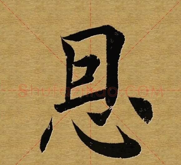 田英章楷书单字库--书法字典 | 软笔楷书字帖