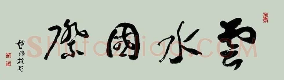 山西书协副主席赵国柱书法作品欣赏 | 毛笔书法作品