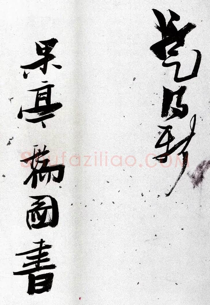 明代张瑞图行草书法欣赏《陶诗册》 | 名家书法作品精选