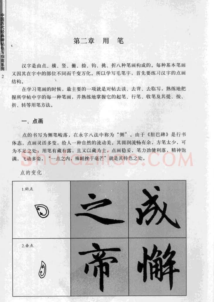 赵孟頫胆巴碑临写指南行楷字帖 | 软笔楷书字帖