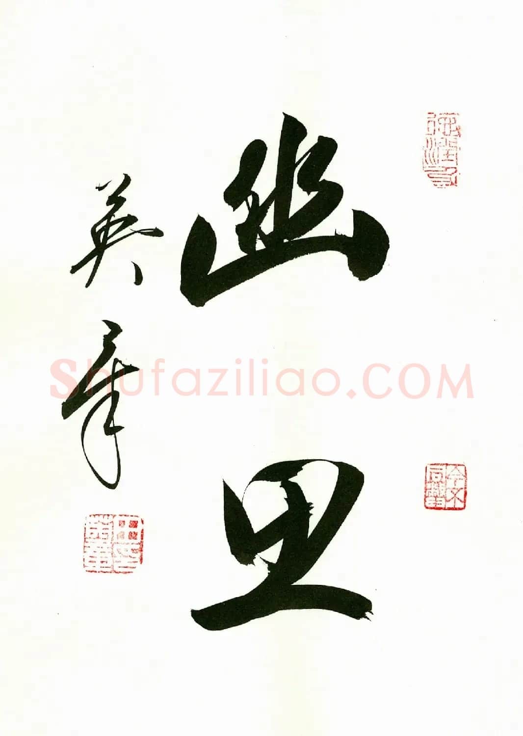 田英章2字书法行书作品第一辑 | 名家书法作品精选