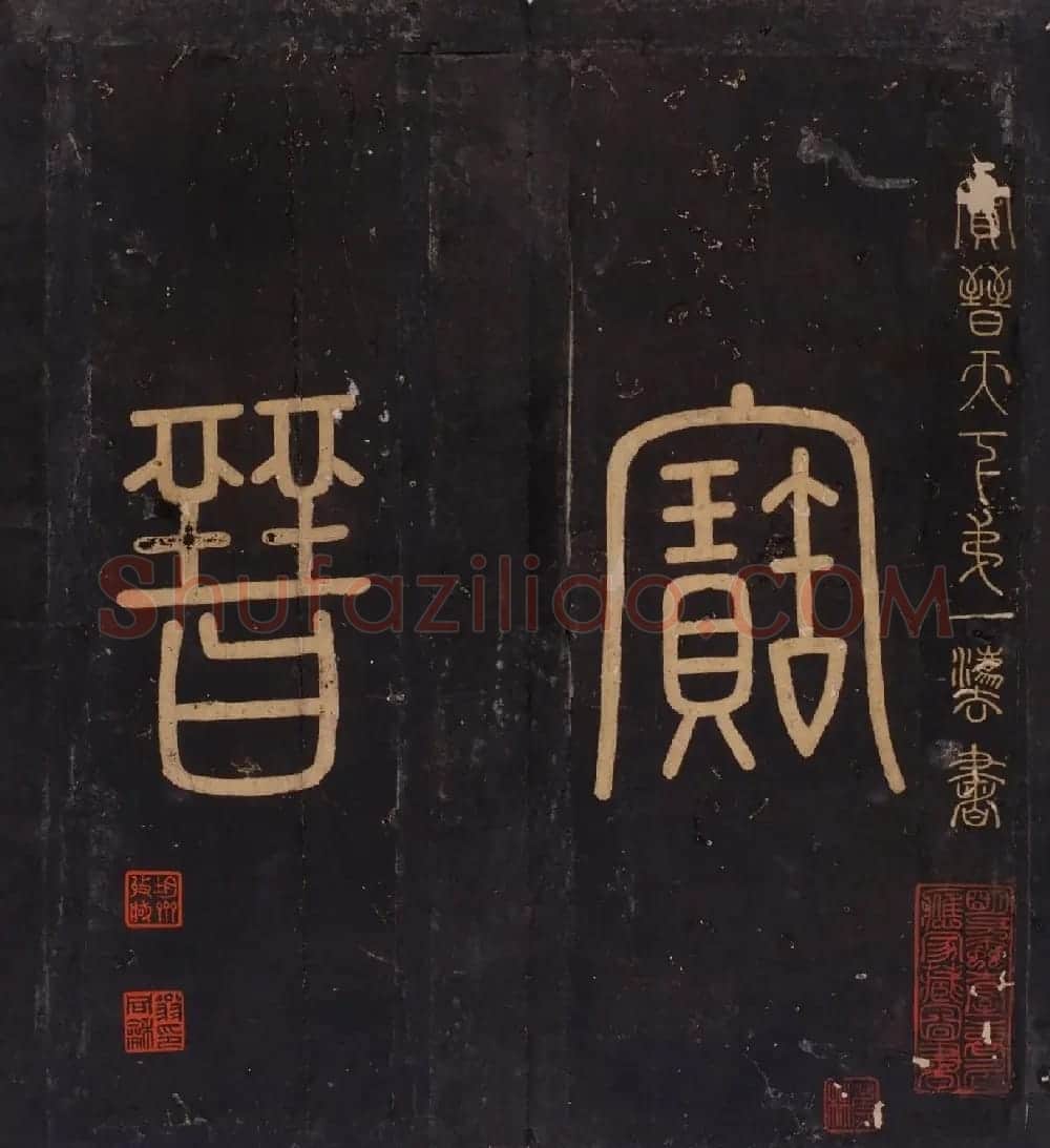米芾曾孙米巨㝐摹刻家传法书《松桂堂帖》 | 书法碑帖