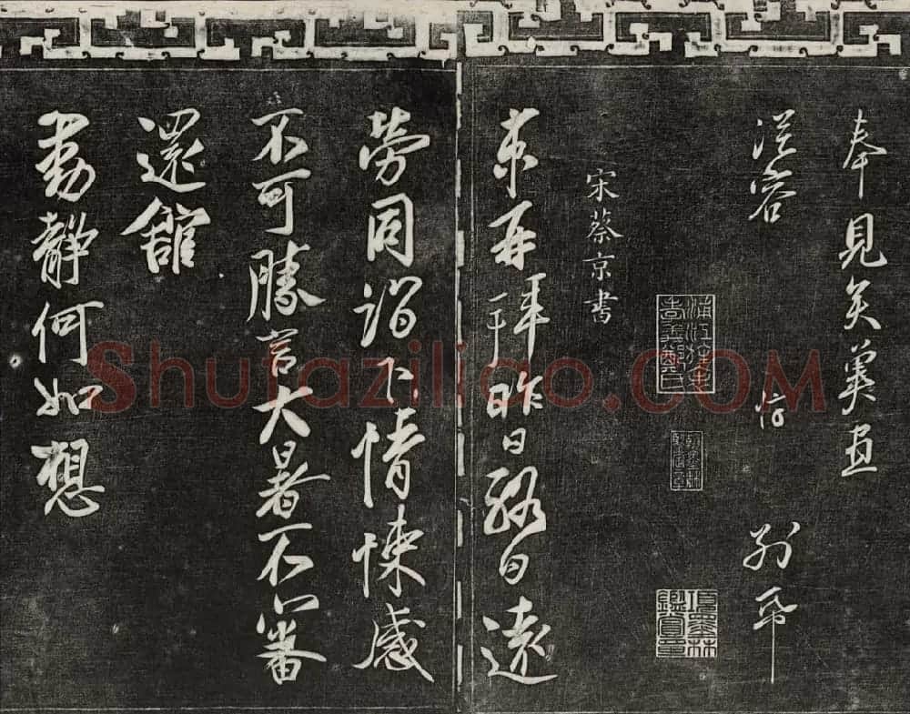 御刻三希堂石渠宝笈法帖第十六册 | 书法碑帖
