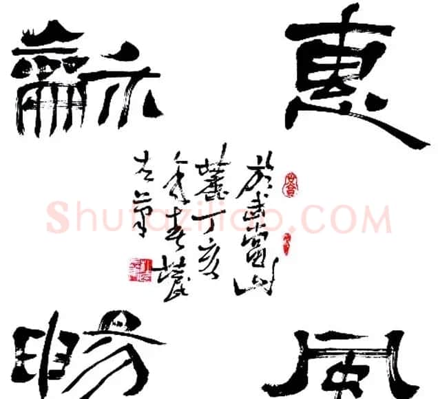 惠风和畅书法作品欣赏精选30幅 | 书法名家作品鉴赏