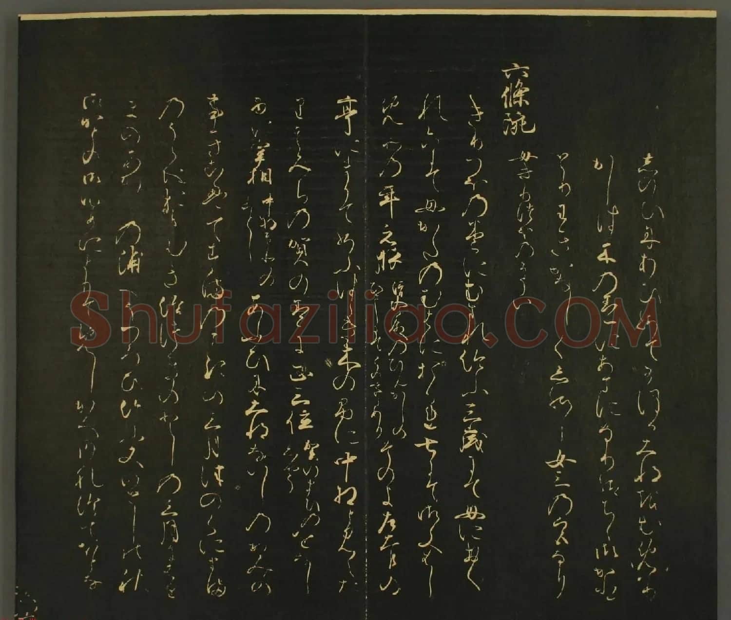 日本行能卿书法欣赏:世尊寺法书巻第六 | 书法名家作品欣赏