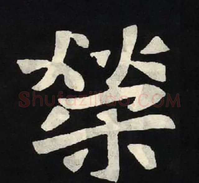 放大魏楷字帖《张黑女墓志单字帖》 | 软笔楷书字帖
