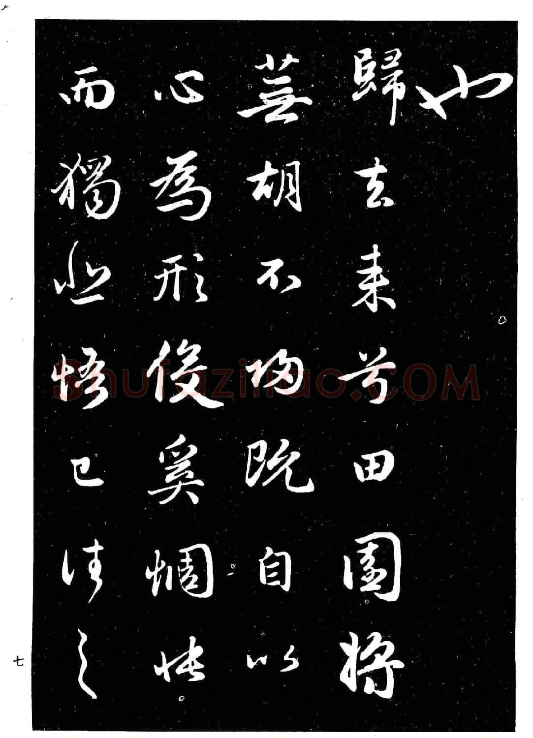 高清晰毛笔字帖欣赏《赵孟頫行书字帖》 | 毛笔行书字帖