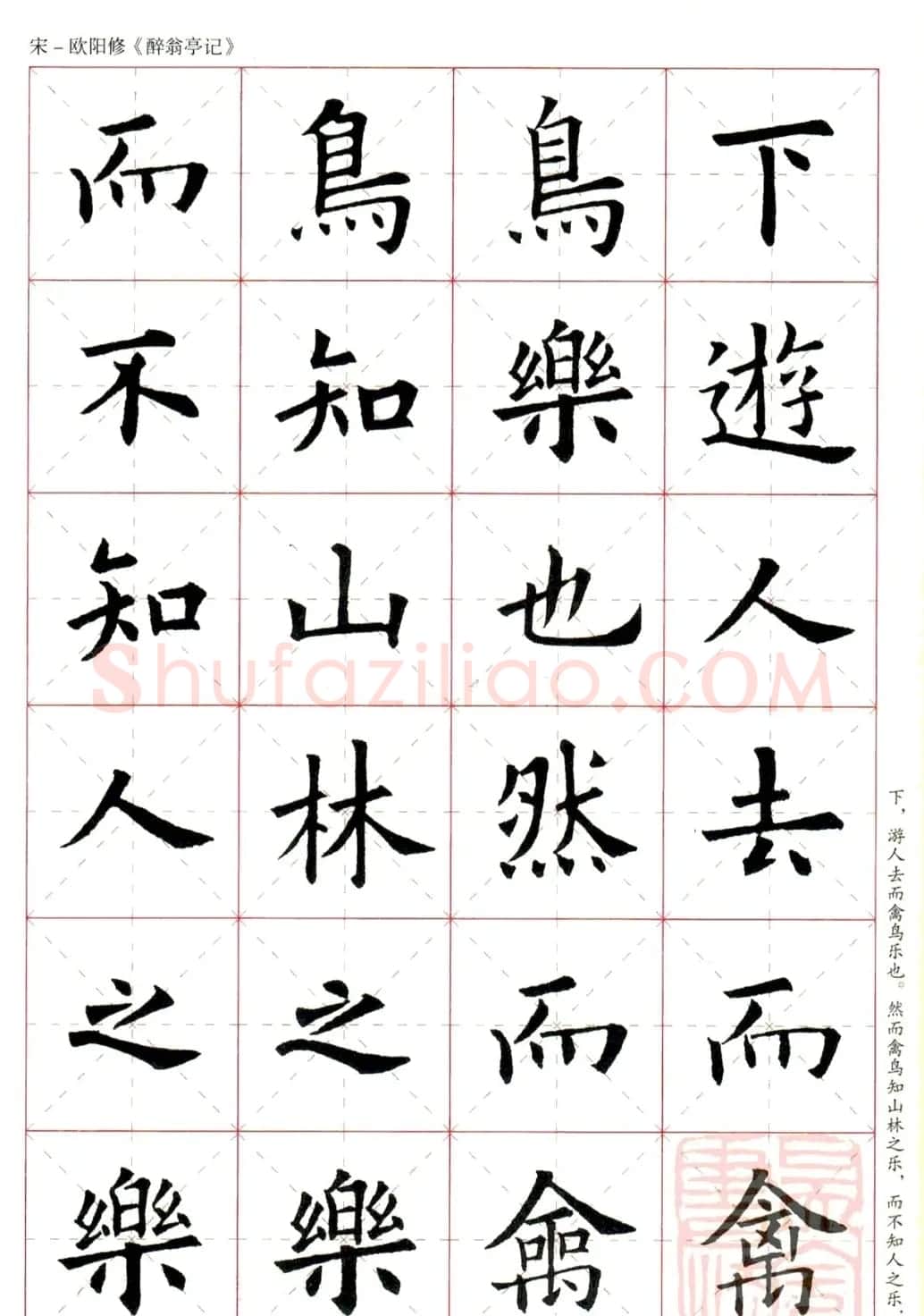 米字格版字帖：欧阳询楷书集字《醉翁亭记》 | 毛笔楷书字帖