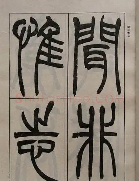 吴熙载书法欣赏《吴让之篆书二种》 | 毛笔篆书字帖