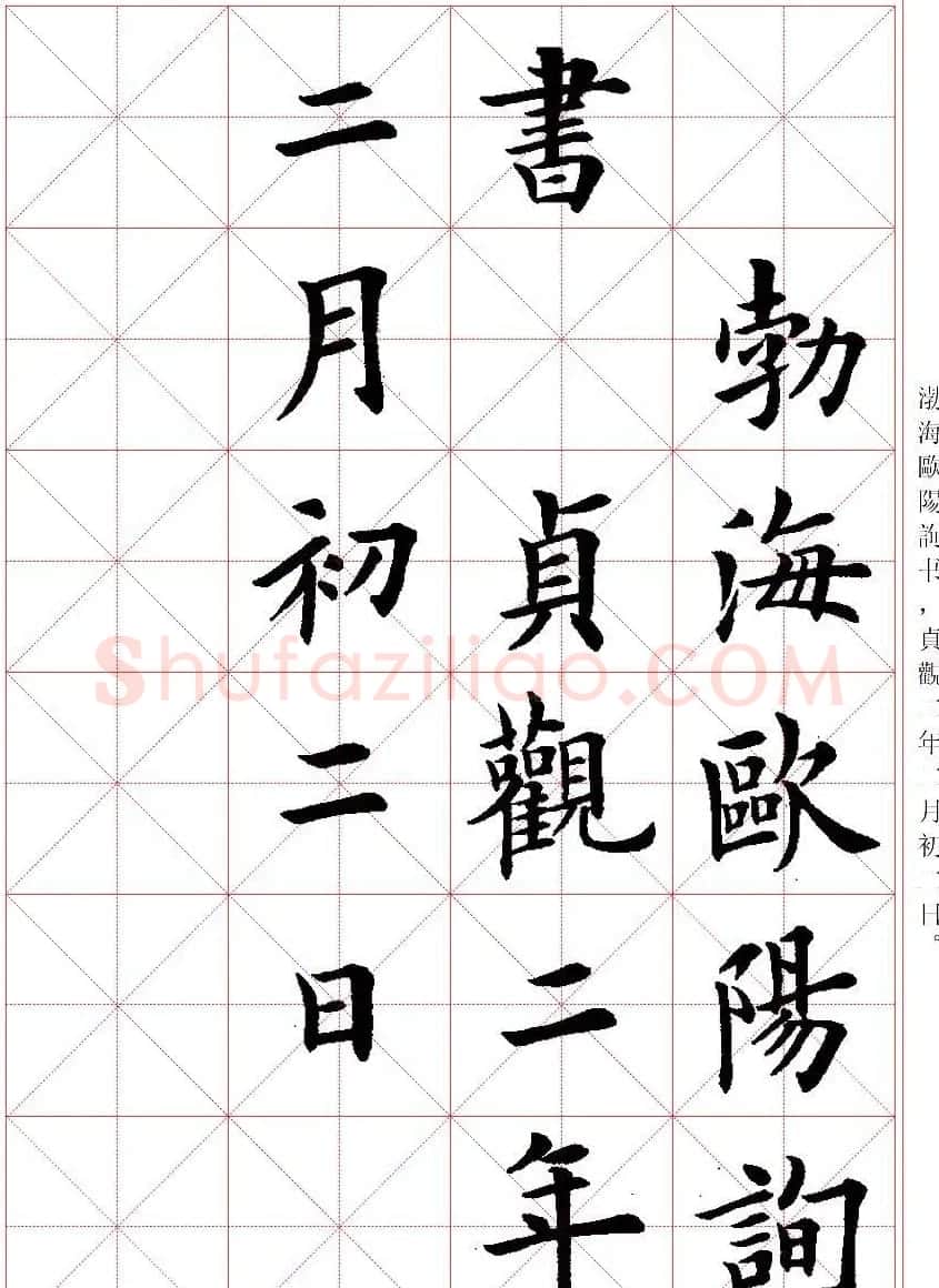 卢中南楷书字帖米字格兰亭记 | 毛笔楷书字帖