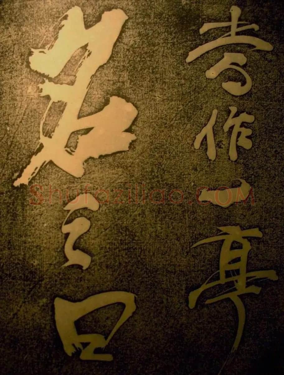 苏轼行书欣赏楚颂帖附跋 | 毛笔书法作品