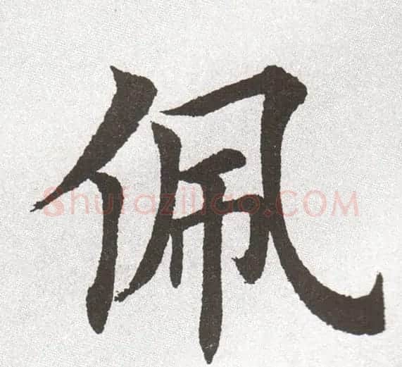 放大字帖:田英章大楷字范单字版 | 软笔楷书字帖