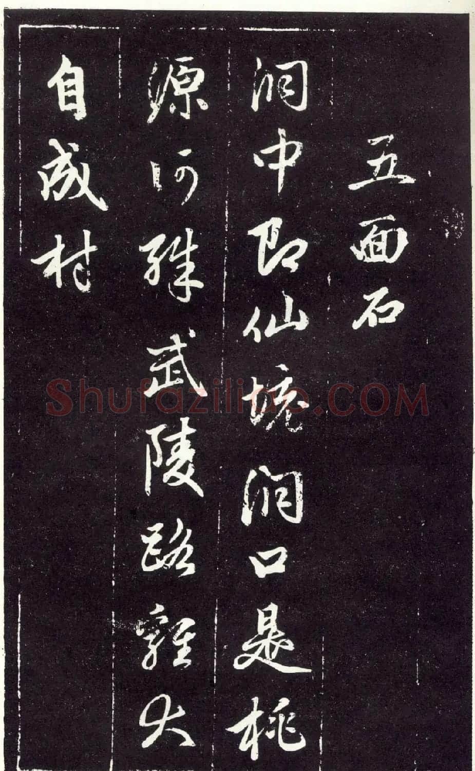 赵孟頫书法《天冠山题咏诗帖》(刻本） | 名家书法作品赏析