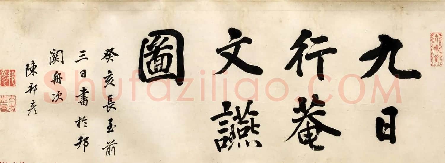 清代叶芳绘画《九日行庵文宴图》 | 传世书法作品鉴赏