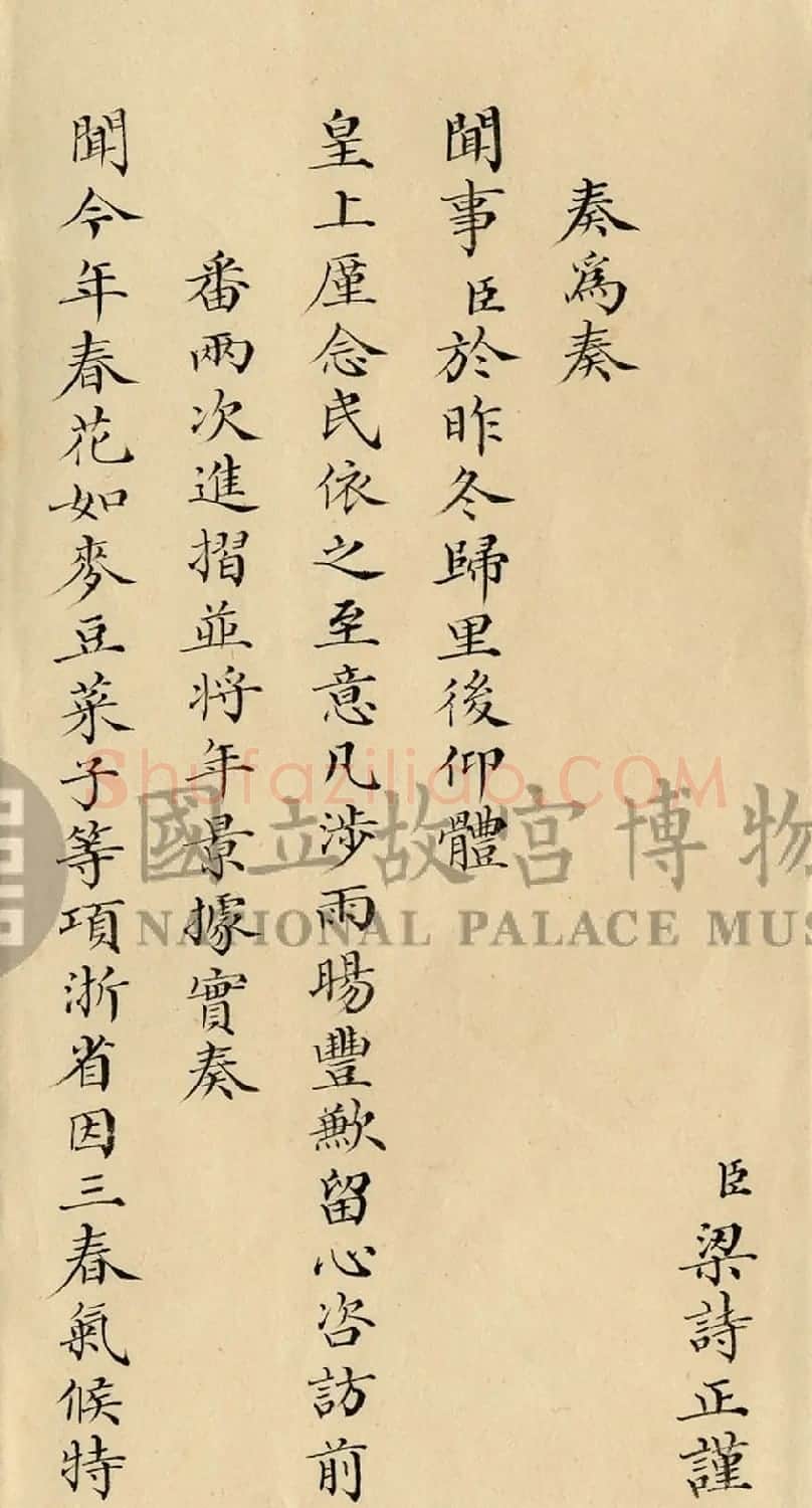 梁诗正小楷《奏报浙省雨水田禾粮价情形折》 | 书法作品精选