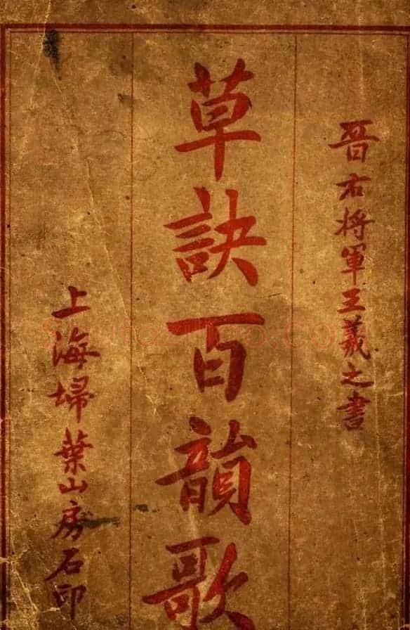 草书字帖下载《王羲之草诀百韵歌》 | 软笔草书字帖