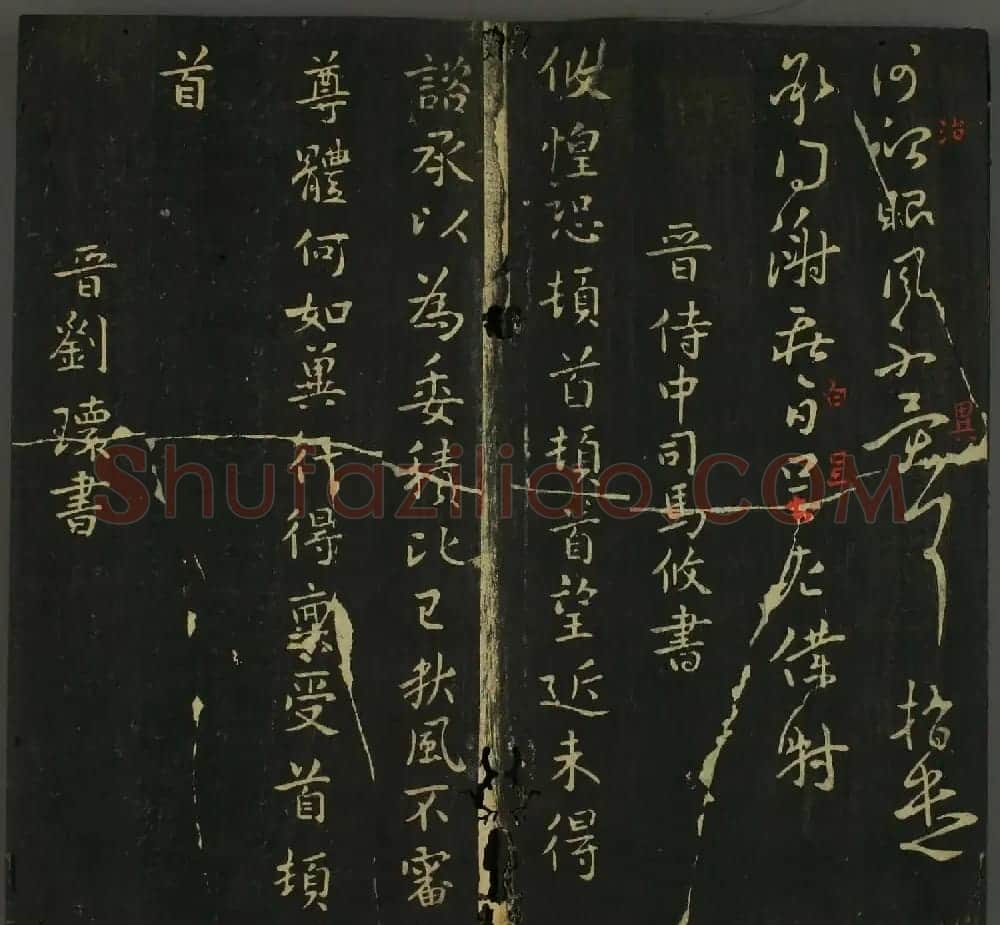 淳化帖：历代名臣法帖第三卷 | 毛笔草书字帖