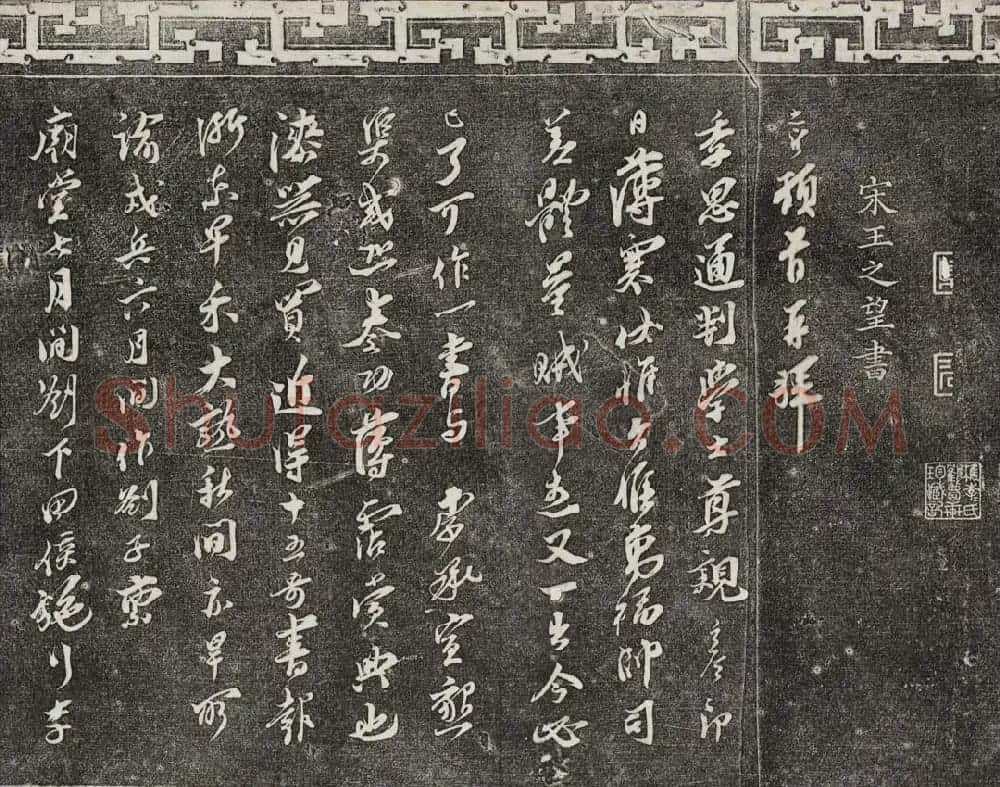御刻三希堂石渠宝笈法帖第十六册 | 书法碑帖