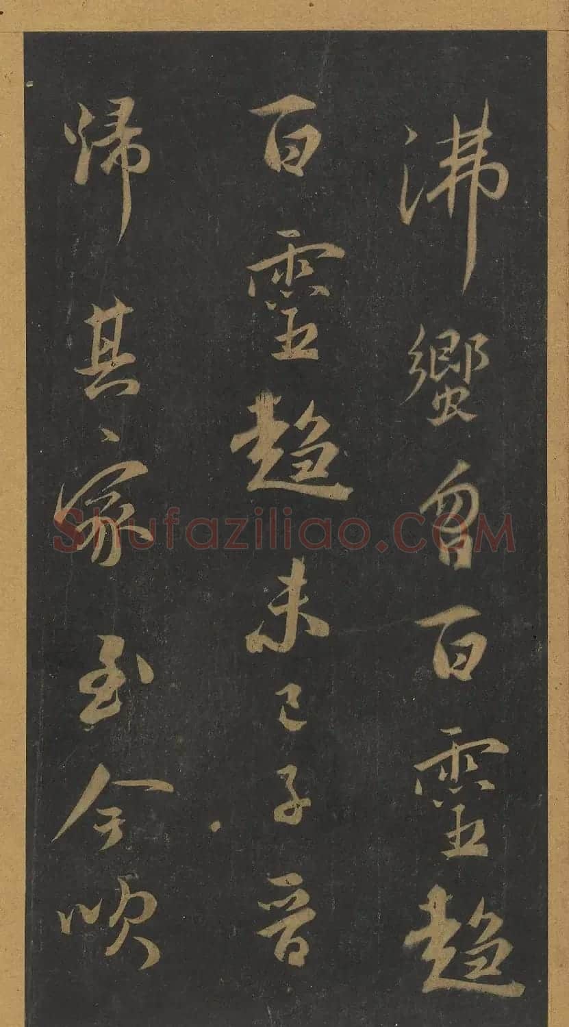 米芾行书《笙台赋》（日本藏） | 软笔书法作品