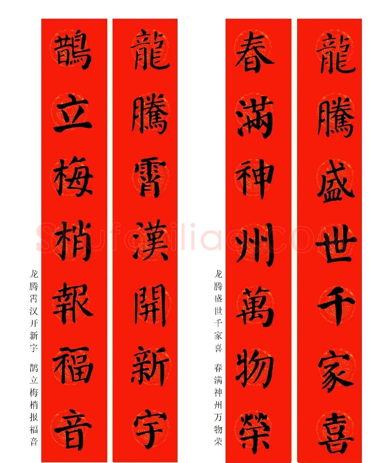 2024龙年颜体集字春联（附横批） | 书法名家作品鉴赏