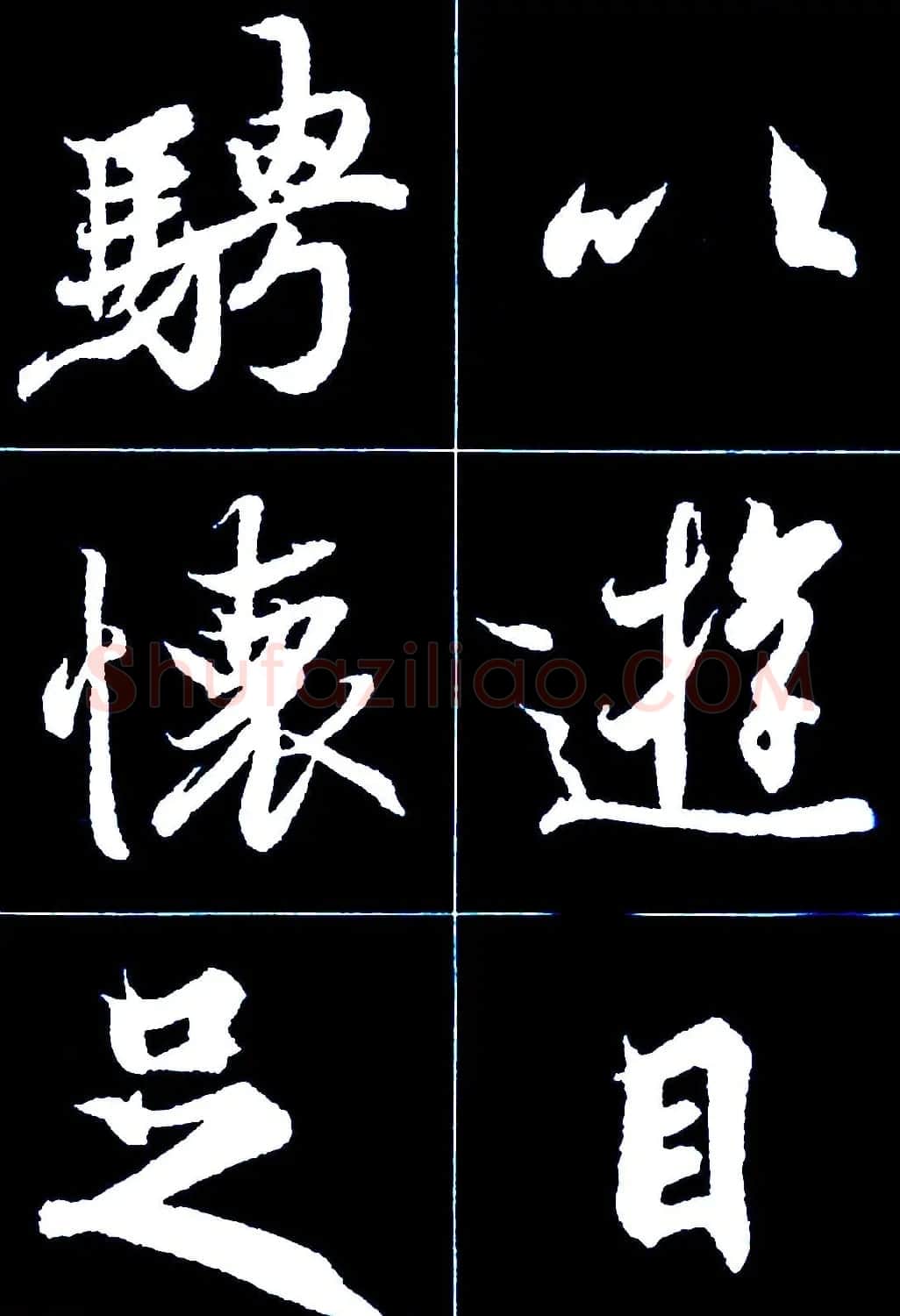 行书字帖欣赏《王羲之兰亭序》 | 软笔行书字帖
