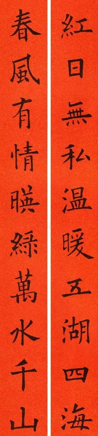 欧阳询楷书集字春联60副 | 书法名家作品鉴赏