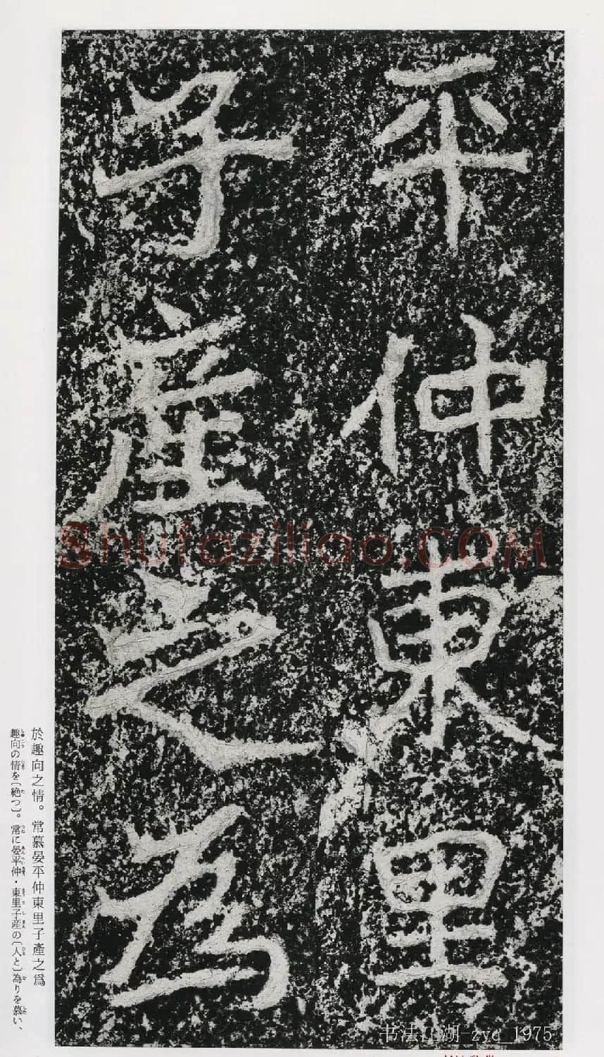 北魏郑道昭楷书《郑羲下碑》二玄社版 | 书法碑帖