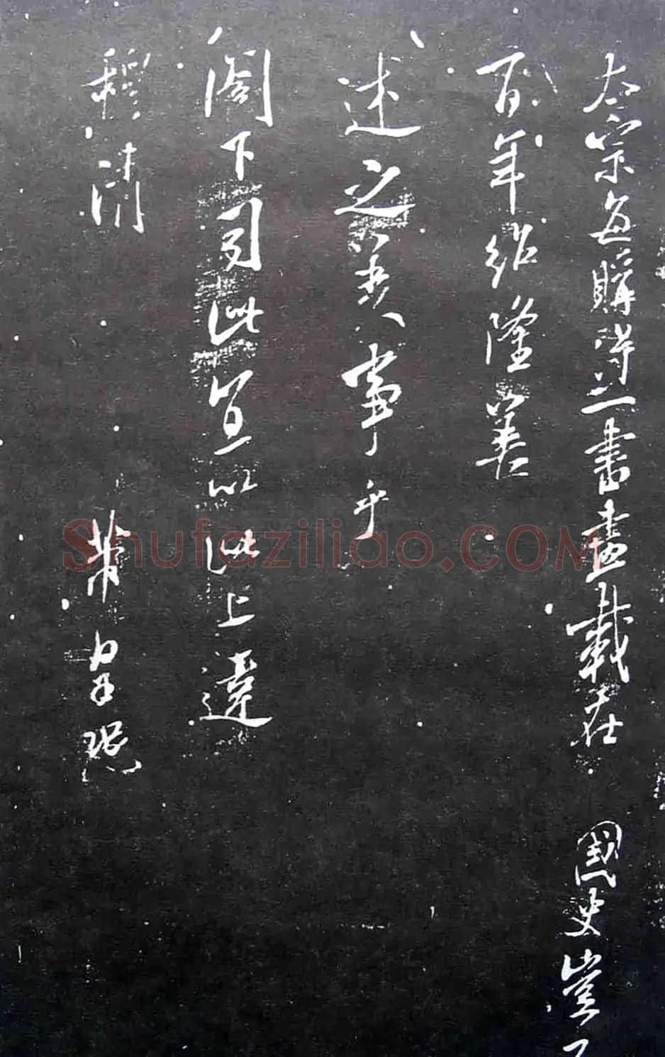 宋拓群玉堂帖卷第八--米南宫书法集 | 毛笔书法作品