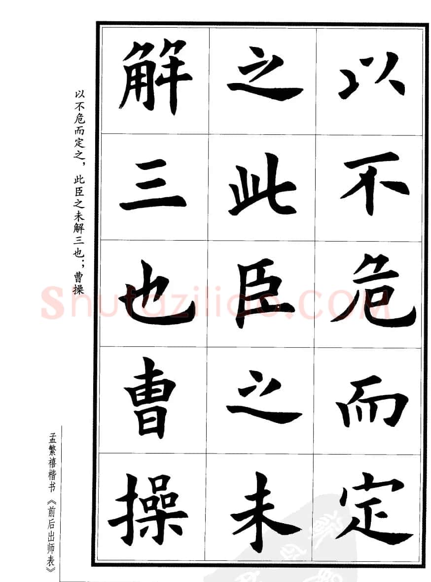 孟繁禧楷书欣赏诸葛亮《后出师表》 | 软笔楷书字帖