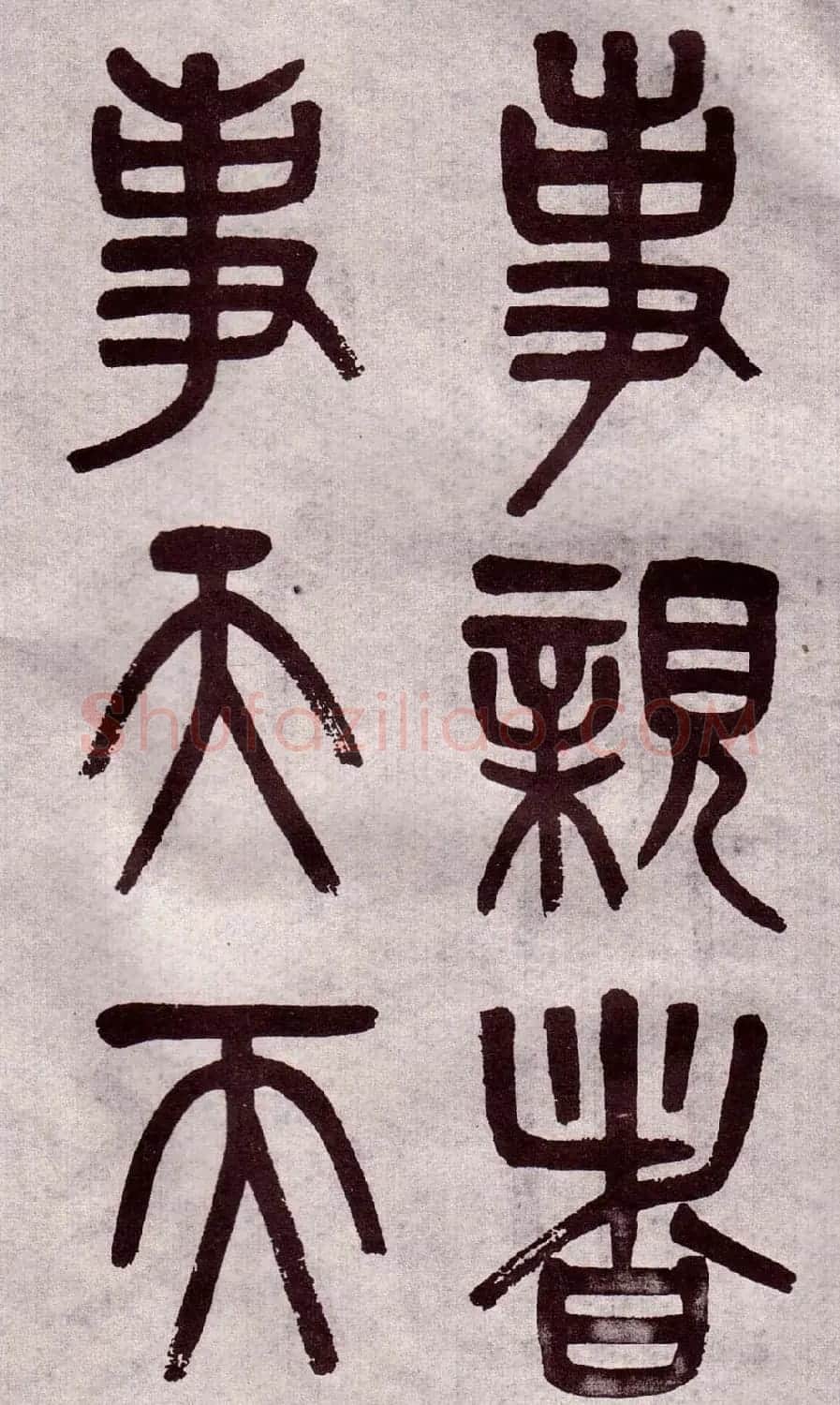 晚清吴大澂篆书欣赏《李公庙碑》 | 毛笔篆书字帖