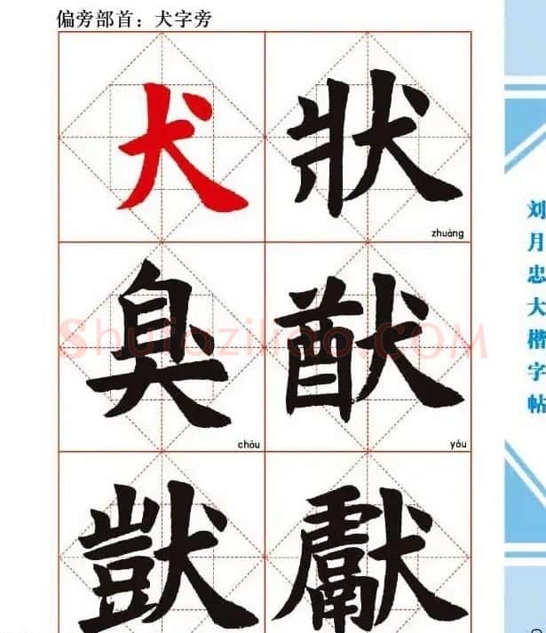 《刘月忠大楷字帖》三方格练字本 | 软笔楷书字帖