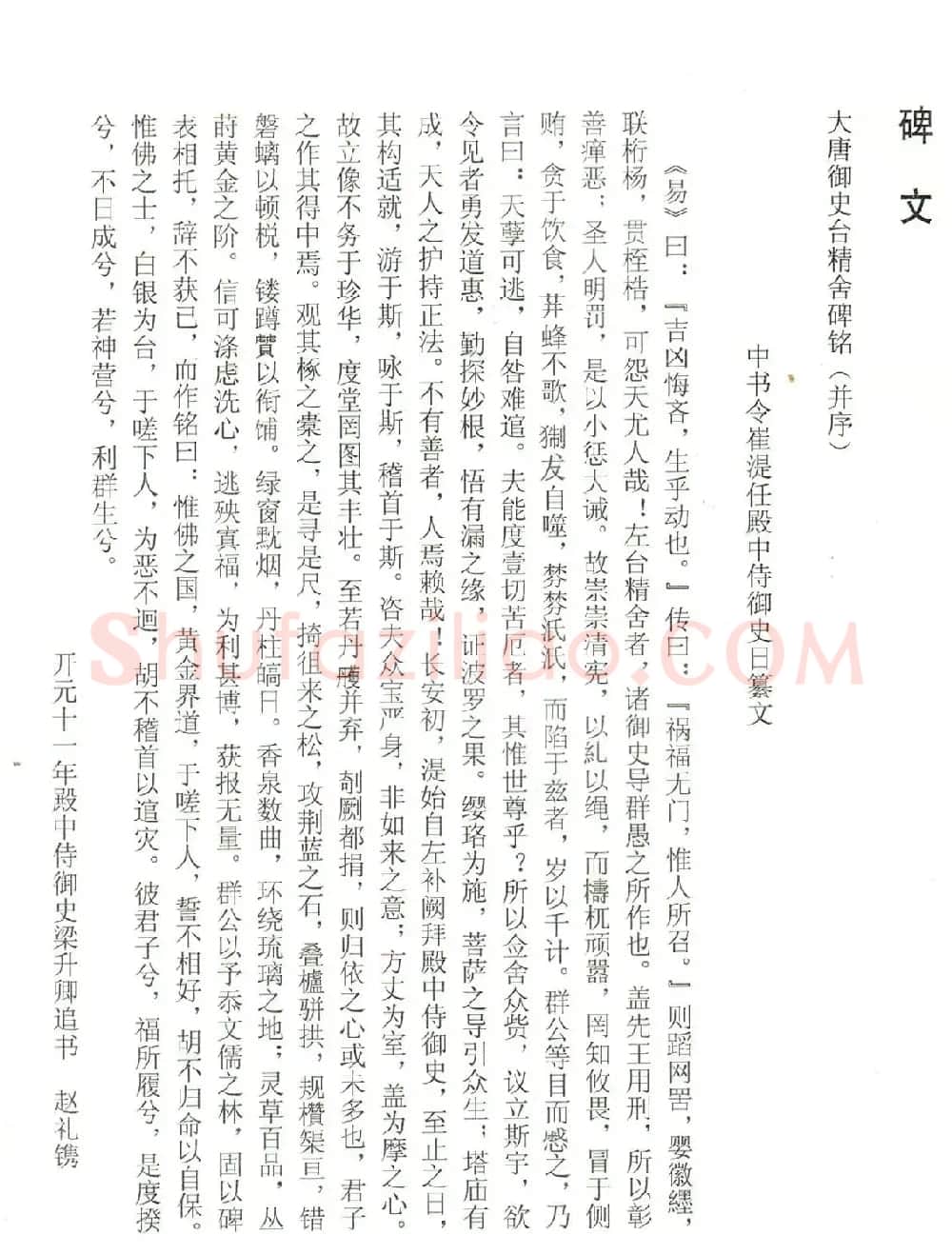 梁升卿隶书欣赏《唐御史台精舍碑》 | 书法碑帖