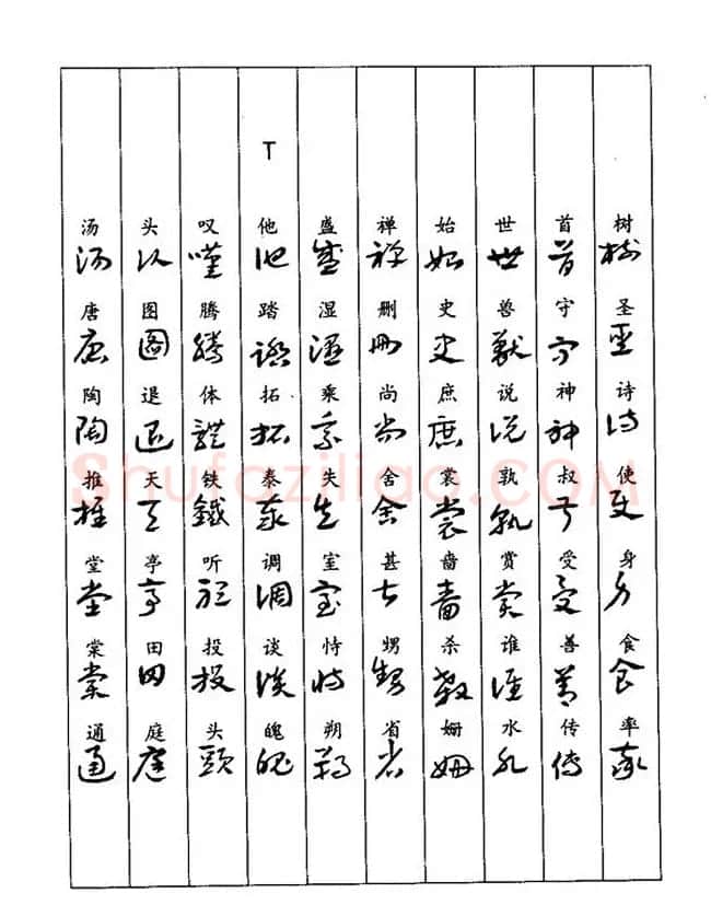 书法教程：谢孔宾编著《怎样写章草》 | 毛笔草书字帖