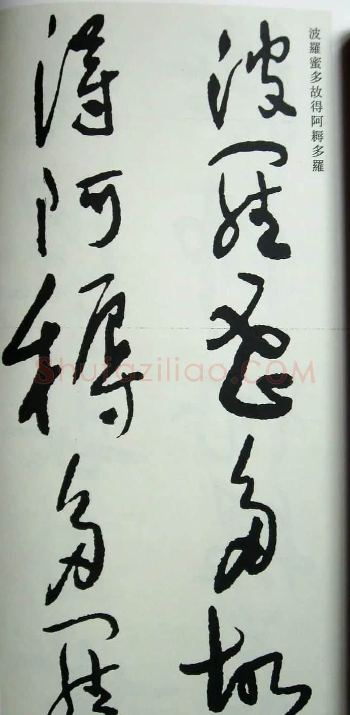 于右任先生遗墨《草书心经字帖》 | 毛笔草书字帖