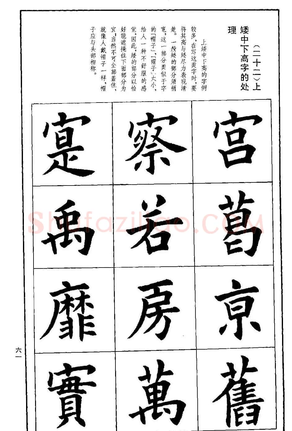 孟繁禧欧体字帖《楷书技法》 | 毛笔楷书字帖