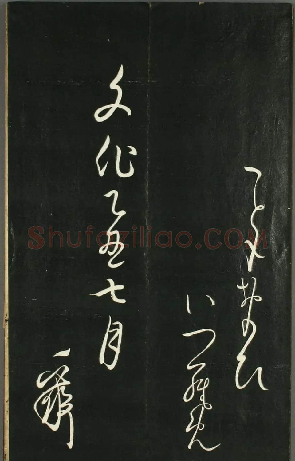 日本橘千荫草书《揖滴帖》 | 名家书法作品赏析