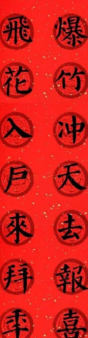 颜真卿勤礼碑集字七言楷书春联28幅 | 名家书法作品精选